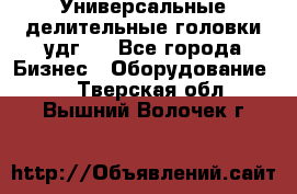 Универсальные делительные головки удг . - Все города Бизнес » Оборудование   . Тверская обл.,Вышний Волочек г.